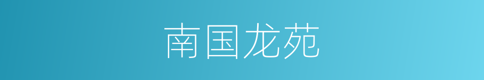 南国龙苑的同义词