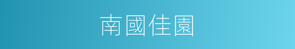 南國佳園的同義詞