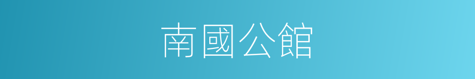 南國公館的同義詞