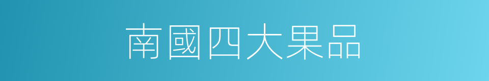 南國四大果品的同義詞