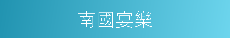 南國宴樂的同義詞