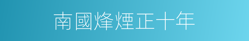 南國烽煙正十年的同義詞