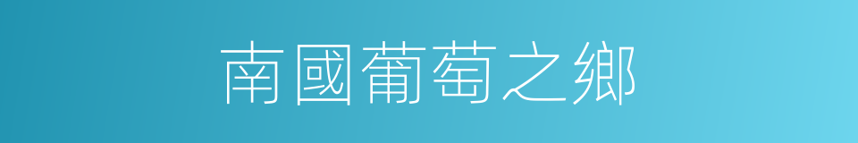 南國葡萄之鄉的同義詞