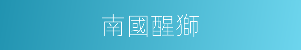 南國醒獅的同義詞