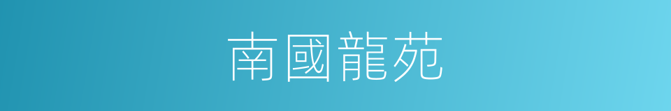 南國龍苑的同義詞