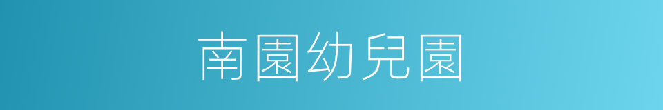 南園幼兒園的同義詞