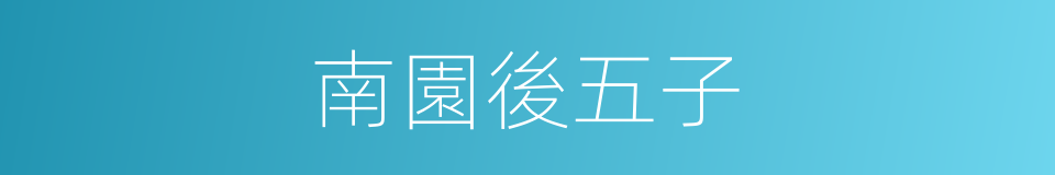 南園後五子的同義詞