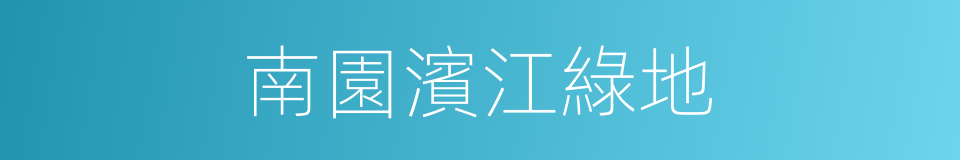南園濱江綠地的同義詞