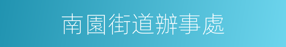 南園街道辦事處的同義詞