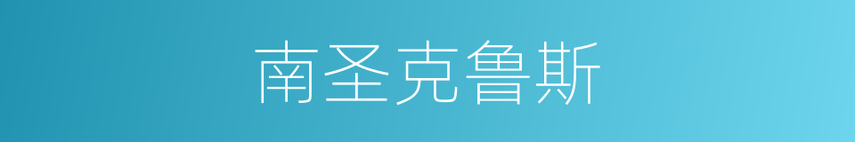 南圣克鲁斯的同义词