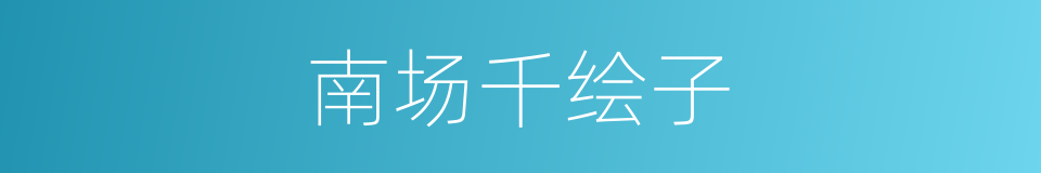 南场千绘子的同义词