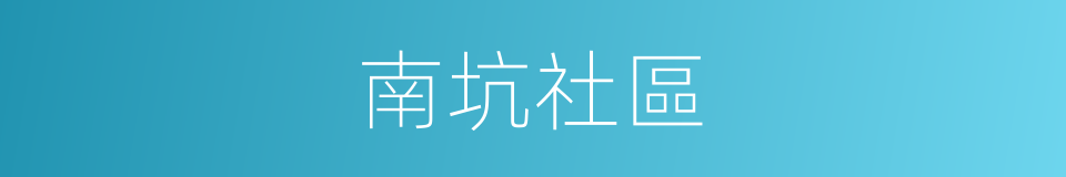 南坑社區的同義詞