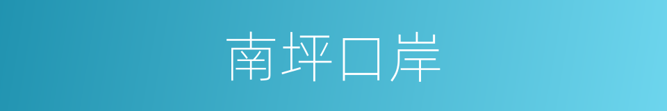 南坪口岸的同义词