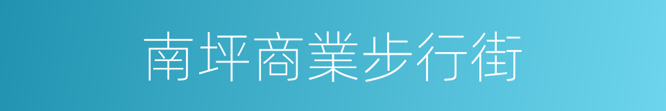 南坪商業步行街的同義詞