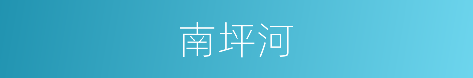 南坪河的同义词