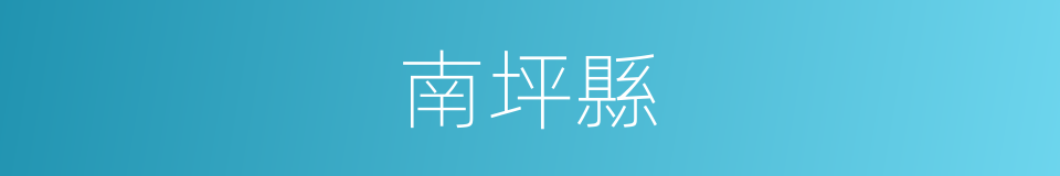 南坪縣的同義詞