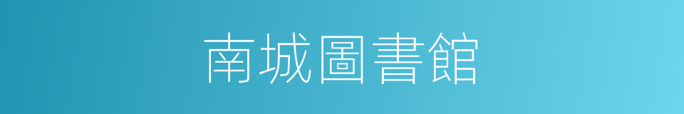 南城圖書館的同義詞
