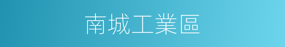 南城工業區的同義詞