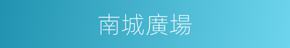 南城廣場的同義詞