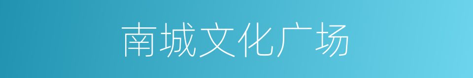 南城文化广场的同义词