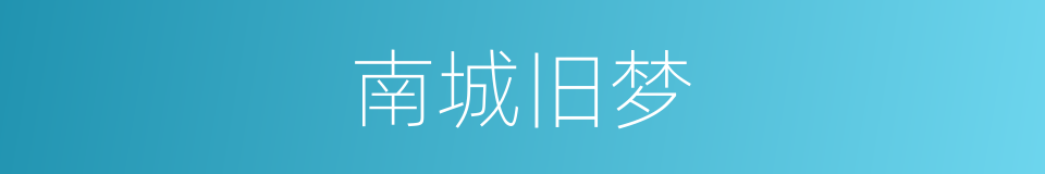 南城旧梦的同义词