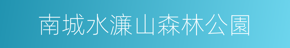 南城水濂山森林公園的同義詞