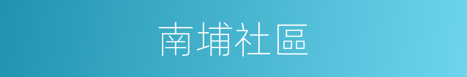 南埔社區的同義詞