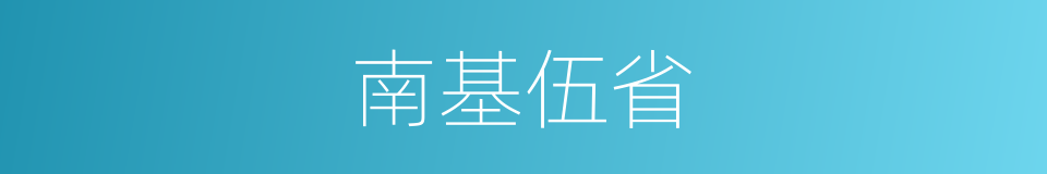 南基伍省的同义词