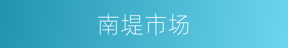 南堤市场的同义词