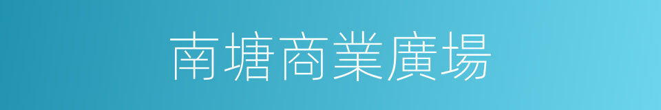 南塘商業廣場的同義詞