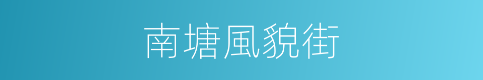 南塘風貌街的同義詞