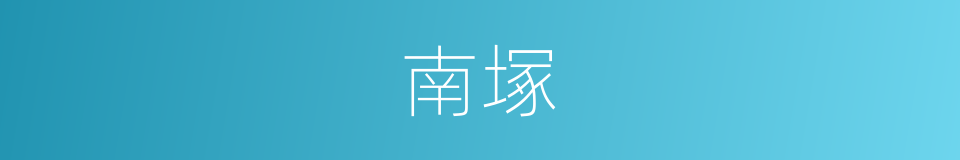南塚的同義詞