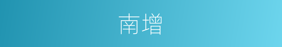 南增的同义词