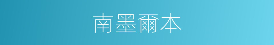 南墨爾本的同義詞