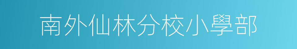 南外仙林分校小學部的同義詞