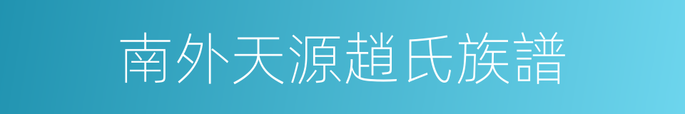 南外天源趙氏族譜的同義詞