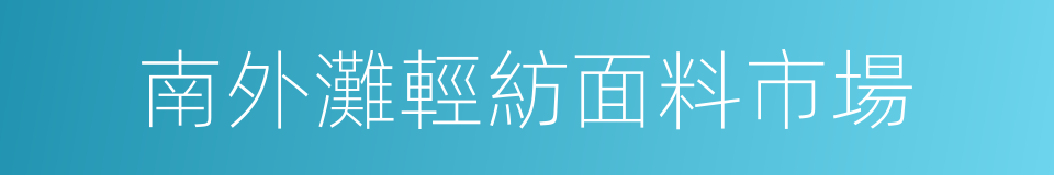 南外灘輕紡面料市場的同義詞