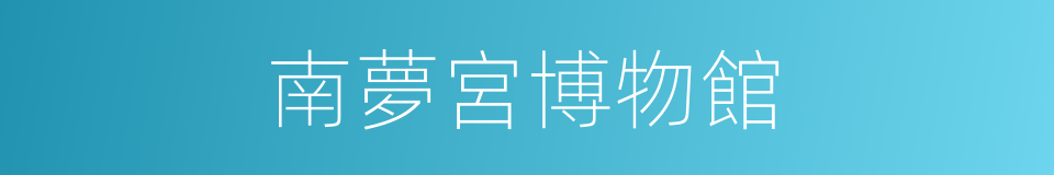 南夢宮博物館的同義詞