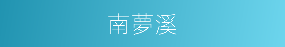 南夢溪的同義詞