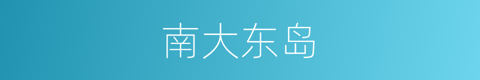 南大东岛的同义词