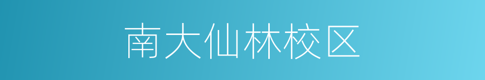 南大仙林校区的同义词