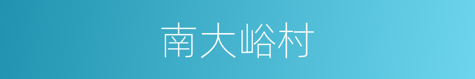 南大峪村的同义词
