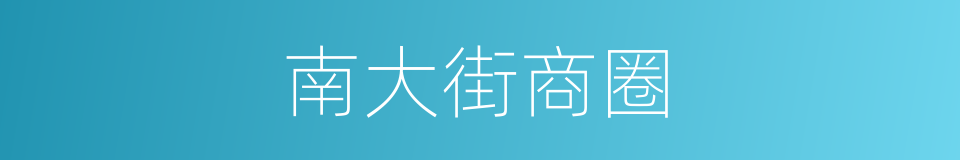 南大街商圈的同义词