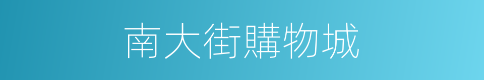 南大街購物城的同義詞