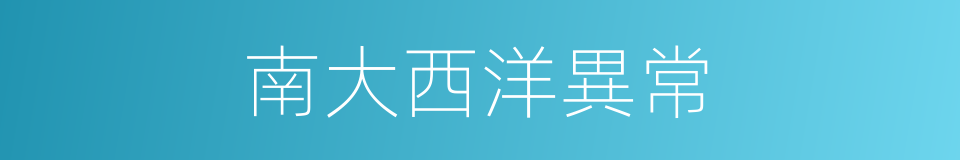 南大西洋異常的同義詞