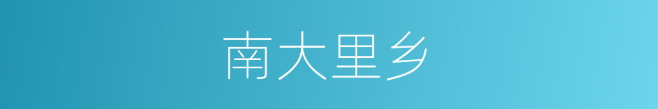 南大里乡的同义词