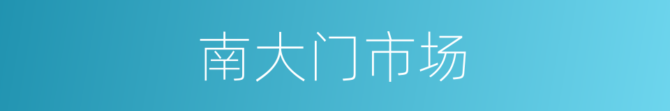 南大门市场的同义词