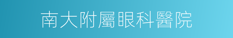 南大附屬眼科醫院的同義詞