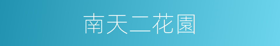 南天二花園的同義詞