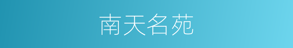 南天名苑的同义词